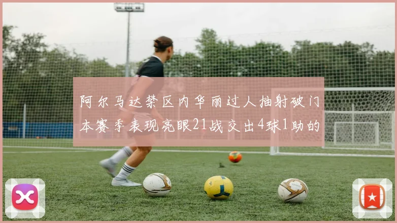 阿尔马达禁区内华丽过人抽射破门本赛季表现亮眼21战交出4球1助的佳绩