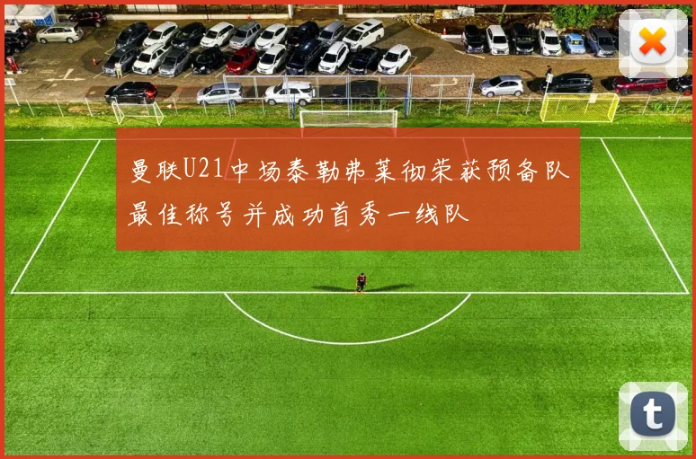 曼联U21中场泰勒弗莱彻荣获预备队最佳称号并成功首秀一线队