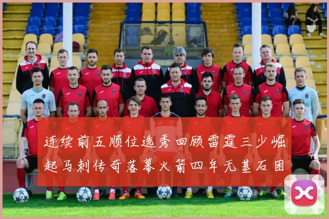 连续前五顺位选秀回顾雷霆三少崛起马刺传奇落幕火箭四年无基石困境