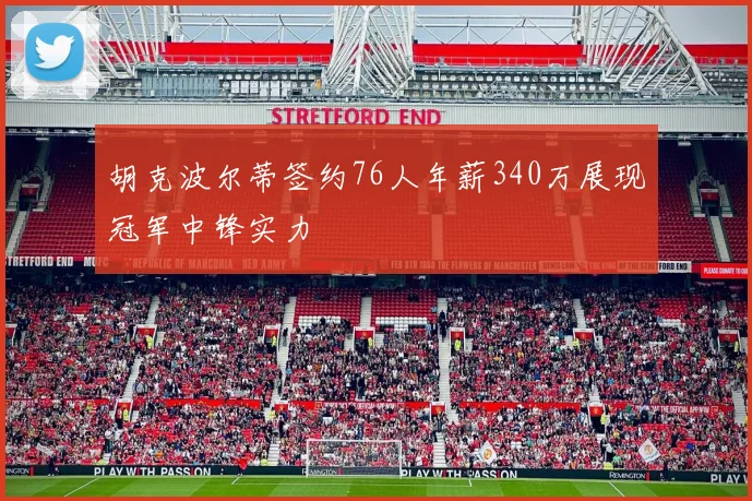 胡克波尔蒂签约76人年薪340万展现冠军中锋实力