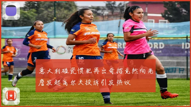 意大利碰瓷惯犯再出奇招竟然向老詹发起高尔夫投诉引发热议