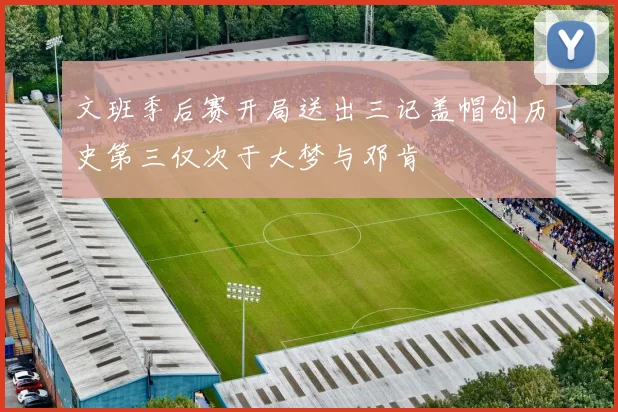 文班季后赛开局送出三记盖帽创历史第三仅次于大梦与邓肯