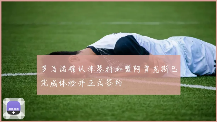 罗马诺确认津琴科加盟阿贾克斯已完成体检并正式签约